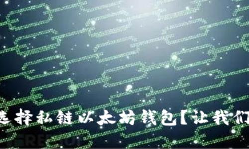 为什么选择私链以太坊钱包？让我们来聊聊！