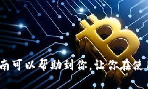 tiaotiTP钱包更新后薄饼去哪了？快来看怎么解决这个烦恼！/tiaoti  
TP钱包, 薄饼, 更新问题, 数字资产/guanjianci  

Introduction：TP钱包更新的影响  
随着数字货币的不断发展，越来越多的人开始使用加密货币钱包来管理和存储他们的资产。而作为其中一个流行的选择，TP钱包因其用户友好和强大的功能而备受青睐。然而，像所有软件一样，钱包也需要定期更新以改善性能和安全性。虽然更新带来了许多新特性和修复了一些漏洞，但有时候也可能导致用户遇到某些问题，比如在这次更新后，有些用户发现他们的薄饼（Cake）代币似乎“消失”了。这让他们感到不知所措，下面我们将详细探讨一下这个问题的原因及解决方案。  

薄饼代币的基本概念  
薄饼代币（CAKE）是去中心化交易所PancakeSwap上发行的一种代币，它允许用户通过流动性提供、质押和交易等多种方式获得收益。在币圈，薄饼代币因其优秀的收益率和比较活跃的社区而受到广泛认可。因此，很多持有者在TP钱包中的薄饼资产对于他们的投资组合而言至关重要。尽管如此，随着TP钱包的最新更新，有些用户发现无法在其钱包中找到薄饼代币，这无疑让人心急如焚。  

为什么更新后找不到薄饼？  
首先，要理解为何更新后会找不到薄饼的原因。通常这可能涉及以下几点：  
ul  
    listrong更新算法的变化：/strong在更新过程中，钱包的代币显示算法可能会发生变化，从而导致某些代币在界面上的显示问题。/li  
    listrong代币信息的丢失：/strong如果在更新过程中钱包未能正确识别和保存所有代币的信息，用户的某些代币可能会消失。/li  
    listrong网络连接问题：/strong有时候，网络连接不稳也可能导致钱包不正确加载代币信息，这可能看起来就像是某些代币“消失”了。/li  
    listrong需要手动添加代币：/strong在某些情况下，用户可能需要手动将薄饼代币的合约地址添加到钱包中，以使其能够重新显示。/li  
/ul  

解决方案：如何找回薄饼代币  
如果你在TP钱包更新后找不到薄饼代币，不要慌张，下面是一些行之有效的解决方法：   

h41. 检查钱包更新信息/h4  
首先，确认你更新的是最新版本的钱包。访问TP钱包的官方网站或其社交媒体，以确保你获得了最新的更新信息，并查看是否有其他用户报告类似的问题。  

h42. 重新启动钱包/h4  
有时候，简单的重启会解决许多问题。完全退出TP钱包并重新打开它，然后检查薄饼代币是否再次显示。  

h43. 检查网络连接/h4  
确保你的手机或电脑连上了稳定的网络。如果连接不稳定，可能导致钱包无法加载代币数据。尝试切换到不同的Wi-Fi网络或使用移动数据，并再次打开钱包。  

h44. 手动添加薄饼代币合约地址/h4  
如果上述方法都无效，你可以尝试手动添加薄饼代币的合约地址。首先，获取CAKE的合约地址（通常可以在PancakeSwap官方网站找到）。接着，打开TP钱包，选择“添加代币”，输入合约地址，之后就能监控到你的薄饼代币了。  

h45. 联系客服/h4  
如果你仍然无法找到薄饼代币，建议联系TP钱包的客服。他们会提供更为专业的支持来帮助你解决这个问题。你可以通过官方网站的支持页面寻找相关的信息，提交工单或直接与客服人员聊天。  

潜在问题与解答  
在此，我们还考虑了两个可能与此主题相关的问题，下面将逐一探讨。  

h4问题一：TP钱包更新后经常出现代币消失的情况吗？/h4  
虽然每次更新都有可能带来一些小问题，但一般说来，TP钱包的开发团队会努力确保他们的更新不会影响用户的资产安全。因此，虽然偶尔会有代币消失的情况发生，但这并不是常态。无论何时，你都可以通过上述方法尝试解决。如出现频繁的问题，建议保持关注TP钱包的更新记录，与其他用户讨论并分享经验。  

h4问题二：怎样预防TP钱包更新后丢失代币？/h4  
为了预防在TP钱包更新后因版本问题而导致的代币丢失，可以采取一些预防措施：  
ul  
    listrong备份助记词：/strong每当你将新版本更新到钱包时，一定要确保你有最新的助记词备份。这样在发生意外时可以轻松恢复钱包。/li  
    listrong先查阅更新内容：/strong在进行任何更新之前，查看更新日志并了解新的功能与修改，确保没有特别的变动可能影响到你的日常使用。/li  
    listrong定期检查你的资产：/strong即使没有更新，也要定期检查钱包内的代币，并对照合约地址确认其准确性。/li  
    listrong保持信息更新：/strong关注TP钱包的官方渠道，及时获取相关的更新通知和技术支持信息，这能够帮助你预测并避免潜在的问题。/li  
/ul  

总结  
总的来说，当你在TP钱包更新后找不到薄饼代币时，尽量冷静下来，查明以上原因并采取相应的措施来恢复你的资产。通过确认钱包的更新情况、手动添加代币或联系客服等方式，通常能顺利找回你关心的薄饼代币。希望这篇指南可以帮助到你，让你在使用TP钱包的过程中更加顺畅且愉快。记住，数字资产的管理需要谨慎，在追求收益的同时，也要加强安全意识，确保资产始终在自己掌控之中。  