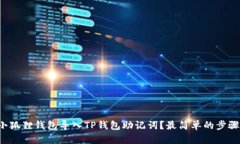 如何将小狐狸钱包导入T