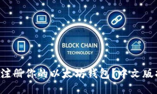 如何轻松注册你的以太坊钱包？中文版指南来啦！