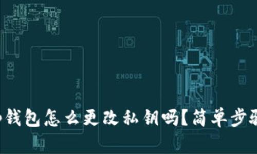 你知道tp钱包怎么更改私钥吗？简单步骤教给你！