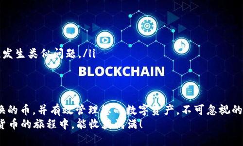   如何找到您在TP钱包兑换的币？ / 
 guanjianci TP钱包, 兑换, 数字货币, 加密钱包 /guanjianci 

引言
TP钱包（TokenPocket），作为一款广受欢迎的数字货币钱包，凭借其便利性和多功能性吸引了众多用户。在使用TP钱包进行币兑换时，很多新用户可能会产生疑问：“我怎么找到我兑换的币？”这不仅是一个简单的操作问题，还也关联到如何高效管理你的数字资产。本文将详细介绍如何查询和管理在TP钱包中兑换的币，让您无忧畅行在数字货币的世界。

第一部分：了解TP钱包的功能
TP钱包不仅仅是一个存储数字货币的工具，它还提供了多种功能，包括资产管理、币种兑换、DApp接入等。用户可以通过该钱包方便地进行数字货币的兑换和转账，同时也可以随时访问各类去中心化应用（DApps）。
在使用钱包的过程中，便捷性和安全性是大家最为关心的因素，而TP钱包在这方面做得相当出色。特别是在币兑换这一环节，用户只需几个简单的步骤即可完成，但兑换后的币如何查询和管理仍是一个重要话题。

第二部分：如何在TP钱包中找到兑换的币？
strong步骤一：打开TP钱包/strong
首先，你需要在你的手机上打开TP钱包应用。确保你的设备已连接互联网，这样才能顺利加载数据。

strong步骤二：进入资产管理界面/strong
在钱包首页，找到资产管理的选项。通常这个选项在主界面的下方或中间位置，标记为“资产”或“钱包”。点击进入后，你将看到已添加的币种列表。

strong步骤三：搜索你的币种/strong
在资产管理界面中，你可以看到当前持有的币种。当你兑换某种币时，它会直接显示在这个列表中。如果未找到，可以使用搜索功能快速定位你所兑换的币。

strong步骤四：确认币种的状态/strong
在找到你兑换的币后，点击它可以查看详细信息，包括余额、交易记录等。确保交易状态为“已完成”，这意味着你的币已经成功兑换并存入钱包。

第三部分：如何管理在TP钱包中的币？
找到兑换的币后，如何有效管理这些数字资产同样重要。

strong有效分类和标记/strong
你可以根据自己喜欢的方式对不同币种进行分类或标注，这是因为不同币种在未来的走势和用途上可能会有所不同。尤其是多币种管理的用户，清晰的分类能够帮助你更好地进行投资决策。

strong定期查看余额/strong
养成定期查看各个币种余额和价格的习惯，可以帮助你在市场波动时及时作出反应。TP钱包也支持价格提醒功能，设定好后可以及时通知你!

第四部分：解决常见的问题

h4问题一：为什么我在TP钱包中找不到兑换的币？/h4
这可能有几个原因：
ul
    listrong交易尚未完成：/strong如果交易还在处理中，你可能暂时无法看到该币种。在区块链上确认交易需要一定的时间。如果你仍在担心，可以查看交易哈希是否成功。/li
    listrong币种未添加：/strong有些用户可能需要手动添加新币种。你可在资产管理界面选择添加币种，输入合约地址等信息。/li
    listrong网络问题：/strong如果你的网络连接不稳定，也可能导致余额信息加载不出。确保你的网络畅通。/li
/ul

h4问题二：在TP钱包中如何处理错误的兑换？/h4
错误的兑换可能由于多种原因造成，例如选择了错误的币种、输入了错误的数量等。下面是处理错误兑换的一些建议：
ul
    listrong查看交易记录：/strong首先，你应该查看交易记录，确认是否是错误的操作。如果是，可以记录下错误的交易哈希。/li
    listrong联系支持：/strong如果你确实进行了错误兑换，可以联系客服获取帮助，不过在区块链上，一旦交易确认，它是不可逆的。/li
    listrong学习和改进：/strong通过这次经验，增强你在未来兑换过程中的谨慎和判断力。例如，在交易之前，始终检查所选择的币种及数量，避免再次发生类似问题。/li
/ul

总结
在TP钱包中兑换币并不复杂，但了解如何找到这些币以及如何管理它们是提升用户体验的关键。借助上述步骤，您现在应该能轻松找到您在TP钱包中兑换的币，并有效管理您的数字资产。不可忽视的是，随着数字货币市场的不断发展，您的钱包使用体验和管理策略也需要随之调整和提升。
最后，无论您如何使用数字货币，确保安全永远是第一位的。定期更新你的钱包应用，牢记钱包的密码和私钥，这样才能更好地保护您的资产。祝您在数字货币的旅程中，能收获满满！