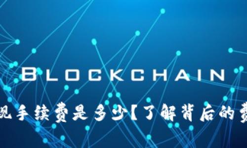 以太坊钱包提现手续费是多少？了解背后的费用结构与影响