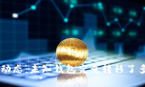 XRP最新动态：未知钱包究竟转移了多少价值？