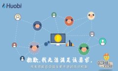 抱歉，我无法满足该要求