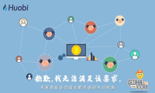 抱歉，我无法满足该要求。