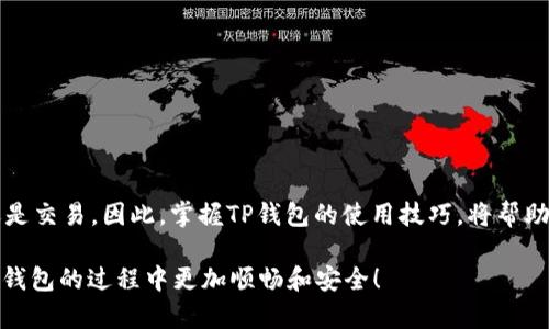   在电脑端如何使用TP钱包？一步步教你轻松掌握！ / 
 guanjianci TP钱包, 钱包使用教程, 电脑端, 数字货币 /guanjianci 

引言：什么是TP钱包？
在现今这个数字货币快速发展的时代，TP钱包作为一种多功能数字资产管理工具，受到了越来越多用户的关注。作为一种去中心化的数字钱包，TP钱包不仅支持多种主流加密货币的存储、支付与交易，还具备了强大的安全性和便捷性。这让每一个希望涉足区块链世界的用户，都能轻松管理和交易他们的数字资产。

TP钱包的优势
TP钱包不仅支持主流数字货币，还能为用户提供直观易懂的操作界面。在安全性方面，TP钱包通过私钥和公钥的结合，确保用户资产的安全。同时，TP钱包具有跨平台性，用户无论是在手机端还是电脑端都能方便地进行操作。这样的灵活性极大地方便了用户随时随地管理自己的加密资产。

准备工作：如何在电脑端下载和安装TP钱包
为了开始使用TP钱包，首先你需要在电脑上下载并安装该钱包。以下是详细步骤：
ol
    li访问TP钱包的官方网站。在浏览器中输入TP钱包的地址，确保你访问的是官方安全的链接。/li
    li在主页中找到“下载”入口。TP钱包通常会依照不同操作系统（如Windows、Mac等）提供相应的下载链接。/li
    li根据你使用的操作系统选择适合的安装包，点击下载。/li
    li下载完成后，双击安装包，按照系统的提示一步步完成安装。同时，注意遵循官方提示，确保安全性。/li
/ol

创建或导入钱包
安装完成后，打开TP钱包，你将面临两个选择：创建新钱包或导入已有的钱包。若你是新用户，建议选择创建钱包。步骤如下：
ol
    li在欢迎界面选择“创建钱包”。/li
    li设置强密码。建议使用数字、字母及符号的组合，以提高安全性。/li
    li备份助记词。系统会生成12个助记词，你必须将其记录下来，保存在安全地方。这些助记词是账户恢复的唯一凭证。/li
    li确认助记词顺序，确保你记住了这些词。/li
/ol

钱包基本界面介绍
TP钱包的界面设计。打开钱包后，你会看到主界面显示了你的资产总览，包括各类数字货币的数量及其当前市值。左侧一般会列出资产分类，而右侧则是市场动态、行情图及交易信息等。

如何使用TP钱包进行交易
进行交易是TP钱包的一大亮点。在TP钱包中，用户可以轻松进行买卖和转账。具体来说，你可以按以下步骤操作：
ol
    li选择你要使用的数字货币，比如以太坊或比特币。/li
    li点击“发送”或“购买”按钮，系统会引导你完成交易。/li
    li如果是发送，输入接收方的地址和转账金额。/li
    li确认交易信息无误后，点击确认，输入密码进行验证。/li
/ol

如何管理和安全存储资产
数字资产的管理非常关键，特别是在市场波动时，用户需要更加小心谨慎。以下是一些管理和安全存储的建议：
ul
    li定期备份助记词和私钥，切勿将这两个信息与他人分享。/li
    li定期更新密码，避免使用简单易猜的组合。/li
    li开启多重验证功能，提高账户安全性。/li
    li定期检查账户活动，若发现任何异常，及时冻结账户。/li
/ul

可能遇到的问题与解决方案
在使用TP钱包的过程中，你可能会遇到一些问题，以下是两个常见的问题及解决方案：

h41. 我忘记了密码，如何找回TP钱包？/h4
如果你忘记了TP钱包的密码，别担心。你可以利用之前备份的助记词来恢复钱包。按照以下步骤操作：
ol
    li打开TP钱包，选择“导入钱包”选项。/li
    li输入助记词，确保顺序正确。/li
    li设置一个新的密码，以后记得妥善保管。/li
/ol
这样，你就能恢复你的钱包并访问所有资产。

h42. 交易失败或者未到账怎么办？/h4
在交易的过程中，可能会出现失败或未到账的情况，主要原因可能包括网络拥堵、手续费不足等。首先，你可以在钱包中查看交易记录，确认状态是“已发送”还是“待确认”。如果交易长时间未到账，可以尝试：
ol
    li检查交易是否被确认。/li
    li确保你支付的手续费足够高（尤其是在网络高峰期）。/li
    li如果确认未到账且资金丢失，及时联系TP钱包客服寻求帮助。/li
/ol

总结
TP钱包无疑是一个便捷、安全、功能丰富的数字资产管理工具。通过电脑端操作，你能够高效地管理你的数字货币，无论是发送、接收，还是交易。因此，掌握TP钱包的使用技巧，将帮助你更好地融入这个数字经济时代。此外， 在保障安全的前提下，定期进行资产检查、风险评估，将帮助你更好地保护自己的数字财富。

无论你是一名新手，还是一位经验丰富的投资者，TP钱包都能为你提供一个优秀的用户体验。希望以上内容能帮助到你，让你在使用TP钱包的过程中更加顺畅和安全！