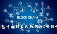 如何在TP钱包中找到自己的