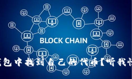 如何在TP钱包中找到自己的代币？听我慢慢给你讲！