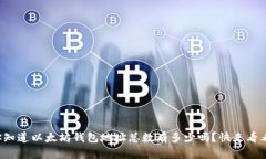 你知道以太坊钱包地址总