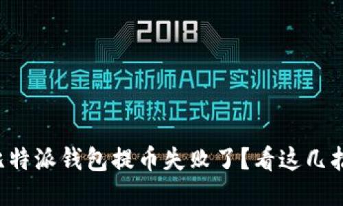 比特派钱包提币失败了？看这几招！