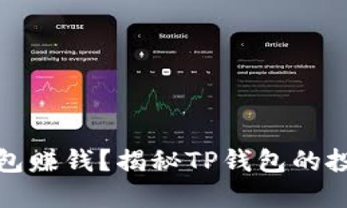 如何通过TP钱包赚钱？揭秘TP钱包的投资机会与风险