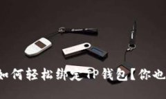 酷儿币如何轻松绑定TP钱包