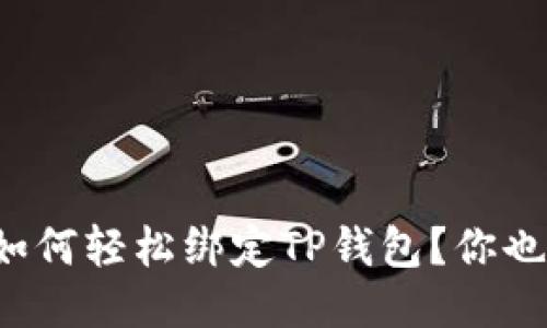 酷儿币如何轻松绑定TP钱包？你也能做到！