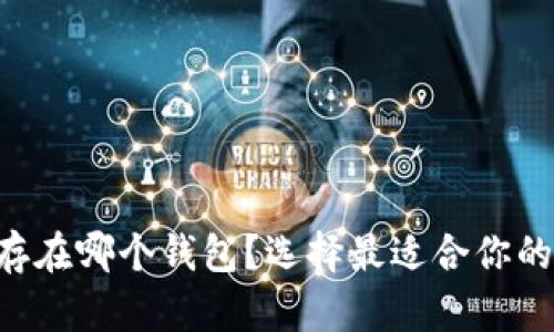 以太坊一般存在哪个钱包？选择最适合你的以太坊钱包！