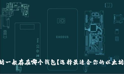 以太坊一般存在哪个钱包？选择最适合你的以太坊钱包！