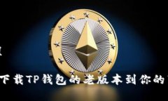 帮到你了！ 如何轻松下载