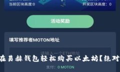 怎么在易赫钱包轻松购买