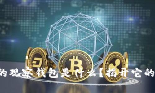 TP钱包中的观察钱包是什么？揭开它的神秘面纱！