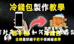 比特币钱包信封是什么？