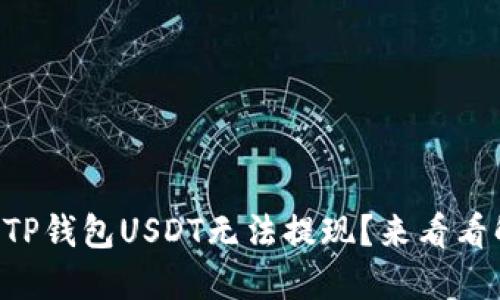 为什么你的TP钱包USDT无法提现？来看看解决方案吧！