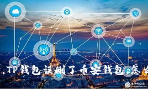 哎呀，TP钱包误删了币安钱包，怎么办？