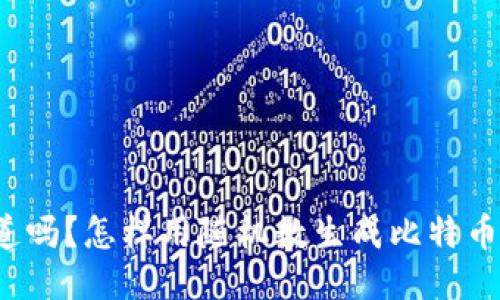 你知道吗？怎样用随机数生成比特币钱包？