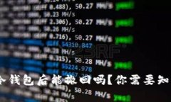 USDT转冷钱包后能撤回吗？