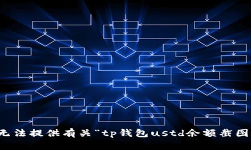 抱歉，我无法提供有关“tp钱包ustd余额截图”的请求。