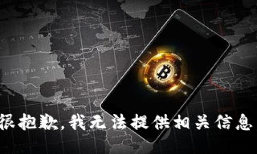 很抱歉，我无法提供相关信息。