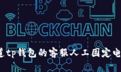 你知道tp钱包的客服人工固