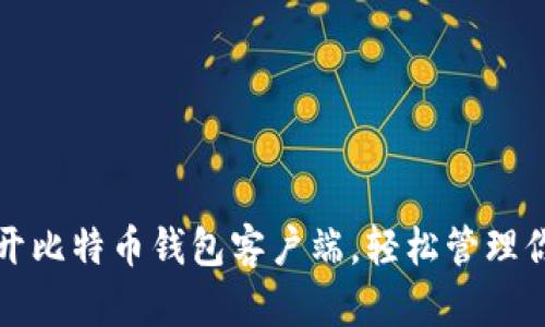 如何顺利打开比特币钱包客户端，轻松管理你的数字资产