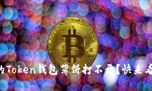为什么你的Token钱包薄饼打不开？快来看解决方法！