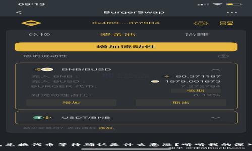 “TP钱包兑换代币等待确认是什么意思？听听我的深入解析！”