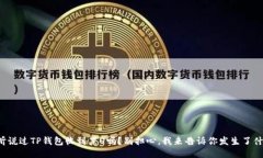 你听说过TP钱包收到黑U吗