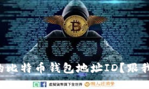 如何找到你的比特币钱包地址ID？跟我一起探讨吧！