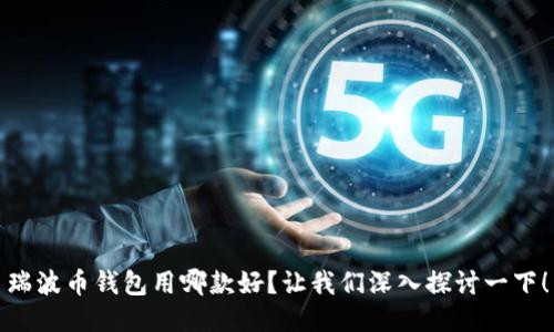 瑞波币钱包用哪款好？让我们深入探讨一下！