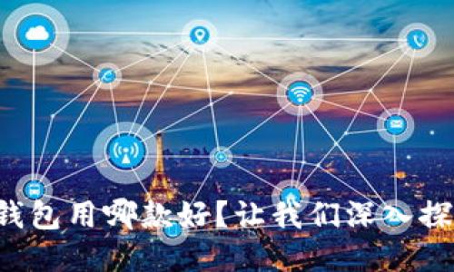 瑞波币钱包用哪款好？让我们深入探讨一下！