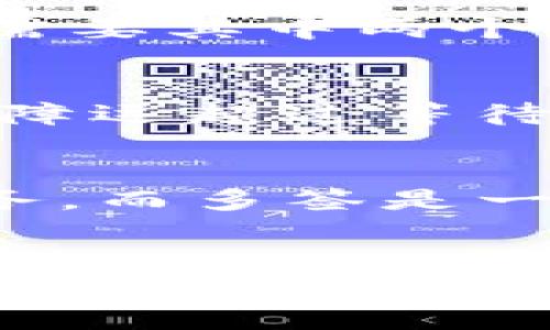   TP钱包多签设置指南：一步步教你如何实现资产安全保护 / 
 guanjianci TP钱包, 多签, 资产安全, 加密货币 /guanjianci 

什么是多签？
在当今数字货币的世界中，安全性是首要关注的问题。多签（Multi-Signature，简称多签）是一种强有力的安全措施，可以显著提高您的资产保护级别。多签技术能够确保，只有在获得多个签名的情况下，资产才能被转移或管理。换句话说，您可以将一组密钥设置为一个事务的验证者，确保即便某个私钥丢失或被窃取，资产依然安全。

为什么选择TP钱包？
TP钱包作为一款知名的加密货币钱包，它为用户提供了便捷的管理工具和多种安全功能，包括多签设置。TP钱包不仅支持多种主流数字货币的存储和交易，还具备用户友好的界面和丰富的功能，适合新手和老手使用。结合多签功能，您能更加安心地进行数字货币的存储与管理。

TP钱包多签设置步骤
现在，让我们深入探讨如何在TP钱包中设置多签。整个过程其实相对简单，您只需按照以下步骤操作即可。

h4步骤1：下载与安装TP钱包/h4
如果您还没有TP钱包，首先需要在手机的应用商店或TP官网下载并安装。配置过程中，请务必设置强密码，并妥善保管助记词，以防丢失。此时，您已经为资产的安全打下了基础。

h4步骤2：创建或导入钱包/h4
安装完毕后，您可以选择创建新钱包或导入已有钱包。如果是创建新钱包，就根据指引完成各项设置；如果是导入，请确保您拥有相关的助记词和私钥。

h4步骤3：进入设置界面/h4
成功登录后，在主界面找到“设置”选项。通常在右下角，点击进入设置菜单。在设置选项中，寻找“安全性”部分，其中就包含了“多签”功能。

h4步骤4：添加多签地址/h4
在多签设置中，您可以选择添加多个公钥（签名者）。可以是您自己的多个设备，也可以是朋友或合伙人的公钥。在这里，您可以设定签名的条件，比如至少需要多少个签名才能进行交易，这通常会以“m-of-n”的格式表示，例如“2-of-3”，意味着必须有2个签名才能执行操作。

h4步骤5：确认设置/h4
那些输入的公钥信息都会直接影响您多签的安全性，因此请务必逐一确认。设置完成后，TP钱包会给出提示，并要求您验证每个签名者的身份。这一步骤确保您的设置无误，并建立了安全屏障。

h4步骤6：测试与使用/h4
多签设置完成后，不妨进行测试。尝试进行一次小额转账，确认多签操作的顺利进行。在实际使用中，您会发现多签功能不仅能提供额外的安全保障，还能在需要进行大额交易时，增加审批流程，降低风险。

常见问题
h4问题1：如果我忘记了某个签名者的私钥，资金会不会丢失？/h4
这是许多用户担心的一个问题。实际上，如果设置了多签，当某个签名者的私钥遗失时，您仍然可以利用其他签名者进行交易。这种结构增加了冗余性和稳健性。比如，在三个人的多签设置中，只需要其中两个人的私钥，您就可以完成交易。因此，确保您的多签地址中有多个签名者是非常重要的，这样就算有一个签名者意外情况下无法提供签名，资产依然能得到保护。

h4问题2：多签是否会影响交易的速度？/h4
是的，多签配置在一定程度上可能会影响交易的速度，因为需要获取多个签名才能完成交易。但安全与便利之间的取舍，这种影响是值得的。尤其是当交易涉及到较大金额时，多签带来的安全保障远超过等待的时间。您可以将其视为一种风控手段，让资产在流动中更加稳妥。

总结
通过上面的步骤，相信您已经掌握了如何在TP钱包中设置多签的基本操作。虽然多签设置看似复杂，但只要按照步骤来，您就能清晰明了地完成。确保您的数字资产安全是每位投资者的首要任务，而多签是一种值得推广的安全技术。从个人钱包的使用到团队资产管理，多签都能为您提供额外的安全保障。希望大家在享受数字货币带来的便利的同时，也能认真对待安全问题，让投资路更加平坦无忧！

延伸阅读
为了更深入了解多签的技术背景及潜在应用场景，建议您可查阅相关加密货币书籍、论坛及在线课程，加深对这个领域的理解。安全无小事，任意一位投资者都应该提高警惕，合理运用身边的工具来保障自己的资产安全。