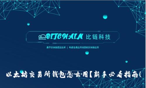 以太坊交易所钱包怎么用？新手必看指南！