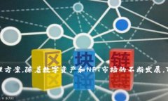 关于“NFT可以提到TP钱包吗