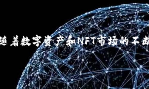 关于“NFT可以提到TP钱包吗？”这个问题，可以从多个角度来探讨。首先，让我们明确概念，然后再进行详细分析。

### 什么是NFT？

NFT（非同质化代币）是一种基于区块链技术的数字资产，具有唯一性和不可替代性。每一个NFT都有一个独特的标识符，无法被复制，可以包含艺术作品、音乐、视频、游戏道具等多种形式的数字内容。由于其独特性，NFT近年来受到极大的关注，尤其在艺术、娱乐和社交媒体等领域。

### 什么是TP钱包？

TP钱包是一款支持多种区块链资产的数字钱包，功能包括储存、转账和管理各类加密货币和数字资产。它以用户友好的界面和强大的安全性著称，吸引了众多加密爱好者的使用。TP钱包支持多种主流区块链生态系统，允许用户方便地管理自己的资产。

### NFT与TP钱包的关系

NFT可以通过TP钱包进行管理。这意味着用户可以将自己拥有的NFT存储在TP钱包中，进行查看、购买和售卖等操作。TP钱包的多功能性使得它成为存储和管理NFT的理想选择。

#### 如何在TP钱包中管理NFT？

1. **下载和安装TP钱包**：首先，用户需要在自己的设备上下载TP钱包应用，并进行安装。

2. **创建或导入钱包**：用户可以选择创建一个新钱包，或者使用已有的钱包助记词导入钱包。

3. **添加NFT**：用户在TP钱包中可以通过“添加NFT”功能，将相应的NFT地址输入，系统会自动同步该NFT的相关信息。

4. **交易NFT**：TP钱包支持用户进行NFT的买卖交易。用户可以在钱包内直接进行协议交易，十分方便。

### 可能的相关问题

#### 1. 如何在TP钱包中购买NFT？

购买NFT的步骤如下：

1. **搜索合适的平台**：用户需要找到一个支持NFT交易的平台，如OpenSea、Rarible等。

2. **连接TP钱包**：在平台上，用户可以选择使用TP钱包登录，并完成必要的授权备份。

3. **选择NFT**：在平台上浏览并选择感兴趣的NFT。

4. **执行购买**：进入购买页面，确认交易信息并进行支付。TP钱包会提示用户进行提现。

#### 2. TP钱包的安全性如何？

TP钱包注重安全性，采取了多项措施确保用户资金和资产的安全：

1. **私钥加密**：用户的私钥存储在设备中，并受到加密保护，不会上传至云端。

2. **多重身份验证**：TP钱包提供多种身份验证方式，如指纹识别、面部识别和密码保护，增强用户账户的安全性。

3. **备份功能**：用户可以通过助记词来备份和恢复钱包，确保在设备丢失或损坏时仍可找回资产。

### 结论

综上所述，NFT可以通过TP钱包进行管理和交易，而TP钱包凭借其安全性和便捷性，为用户提供了一个有效的NFT管理方案。随着数字资产和NFT市场的不断发展，TP钱包将继续发挥重要作用。希望以上信息能帮助你更好地理解NFT与TP钱包的关系。

如果你有其他任何问题或想深入了解某个具体方面，欢迎提出！