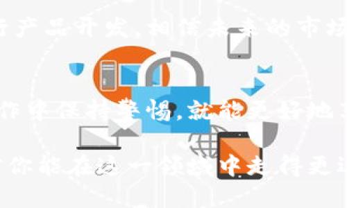   如何在TP钱包中安装TRX20币？简单步骤帮你搞定！ / 
 guanjianci TRX20, TP钱包, 加密货币, 安装教程 /guanjianci 

引言：为什么选择TP钱包：
当今加密货币的世界如火如荼，各种钱包层出不穷，如何选择一个安全、便捷的钱包便成为了用户关注的焦点。而TP钱包（Token Pocket）作为一款支持多种公链和代币的钱包，凭借其用户友好的界面和强大的功能迅速赢得了众多用户的青睐。
那么，是什么让TP钱包如此受欢迎呢？首先，它不仅支持TRX（Tron Network）的基础币种，还是TRC20和TRC721代币的承载者，这让用户可以轻松管理多种加密资产。其次，TP钱包的便捷性也相当优秀，不论你是在移动设备还是电脑端，都能快速完成交易和资产管理。

TRX20是什么？
在深入如何在TP钱包中安装TRX20之前，我们先来了解一下TRX20到底是什么。TRX20是建立在Tron区块链上的一种代币标准，类似于以太坊的ERC20代币。这种代币标准使得在Tron网络上创建和管理代币变得非常简单和高效。开发者可以在Tron网络上使用TRX20标准创建各种应用程序和服务，进一步推动了去中心化金融（DeFi）和游戏的蓬勃发展。

安装TRX20币的步骤：
(注意：在开始之前，请确认你已经下载并安装好TP钱包。)

h4步骤一：打开TP钱包/h4
首先，打开你已安装的TP钱包应用。如果你还没有 TP 钱包，可以通过应用商店下载并安装，注册账户并备份好你的助记词。安全第一哦！

h4步骤二：选择添加资产/h4
登录后，点击主界面下方的“资产”选项，然后找到“添加资产”或者类似的功能按钮。通常它会在屏幕的右上角或底部显著位置。

h4步骤三：查找TRX20币/h4
在资产添加页面，你会看到多种选择。使用搜索框输入“TRX20”或者直接翻找到相应的代币。如果TRX20已在TP钱包的支持列表里，点击它进入下一步。

h4步骤四：确认添加/h4
点击 TRX20 后，系统会提示你确认添加这个代币。一旦确认，TRX20币就会显示在你的资产列表中。

h4步骤五：充值TRX20币/h4
如果你想使用TRX20进行交易或其他操作，那么你需要将某些TRX20代币充值到你的TP钱包中。选择你的TRX20代币，点击“充值”或者“接收”按钮，系统会生成你的充值地址，确保你将代币发送到这个地址。

常见问题解答：

h4问题一：在TP钱包中添加TRX20币有什么风险吗？/h4
每个钱包都有一定的安全措施，但用户的操作不当也可能导致风险。例如，尽量不要将私钥和助记词泄露给他人，定期更新你的TP钱包和应用程序。此外，确保在官方渠道下载钱包应用，避免下载假冒的钓鱼应用。合理使用多重身份验证和额外的安全措施也是增强安全的重要方式。

h4问题二：TRX20币的市场前景如何？/h4
随着区块链技术的发展以及去中心化金融（DeFi）和NFT等新的应用场景的出现，基于Tron网络的TRX20代币也在不断增值。多个项目已经开始利用TRX20标准进行产品开发，相信未来的市场需求将会持续增加。投资永远需要谨慎，合理评估市场趋势以制定科学的投资计划。在进行任何投资之前，务必进行充分的研究和分析。

总结：
如今，加密货币市场上充满了机遇和挑战，如何安全、便捷地管理加密资产显得尤为重要。通过TP钱包安装TRX20币的过程就是一个较为简单的示范，用户只需在操作中保持警惕，就能更好地享受加密资产的乐趣。希望今天的分享能够帮助你更顺利地进行加密货币的交易及管理，未来在这个广阔的领域中大展拳脚，收获自己的成功。

在加密货币的世界里，每一步都是探索，而你的钱包就是探索之旅的重要起点。快去试试这些步骤，体验如何在TP钱包中安装TRX20币吧！再加上你的聪明才智，相信你能在这一领域中走得更远！