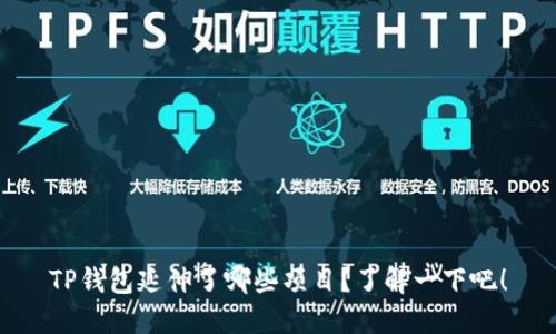 TP钱包延伸了哪些项目？了解一下吧！