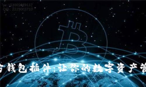 以太坊官方钱包插件：让你的数字资产管理更轻松！