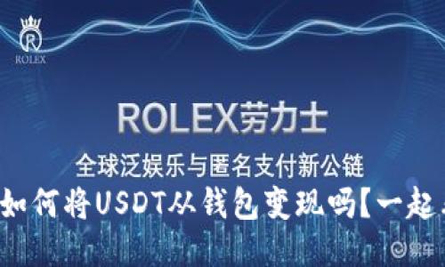 你知道如何将USDT从钱包变现吗？一起看看吧！