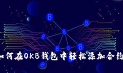 如何在OKB钱包中轻松添加