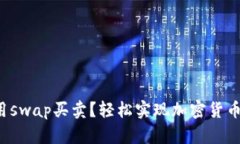 tp钱包如何用swap买卖？轻