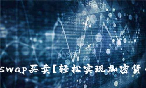 tp钱包如何用swap买卖？轻松实现加密货币的买卖交易！