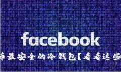 寻找比特币最安全的冷钱